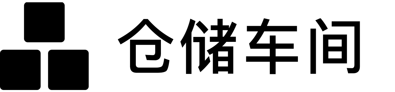 仓储车间.png