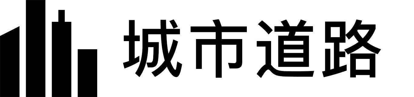 城市道路.png