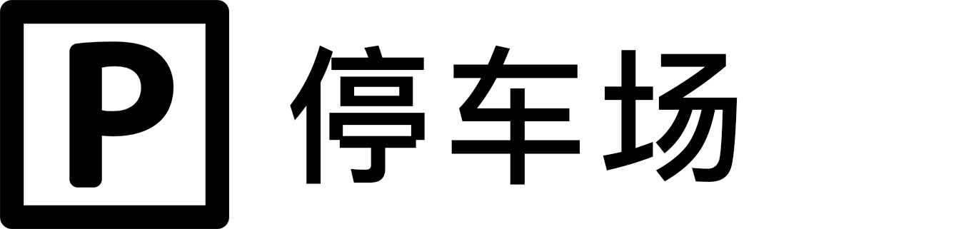 停车场.png