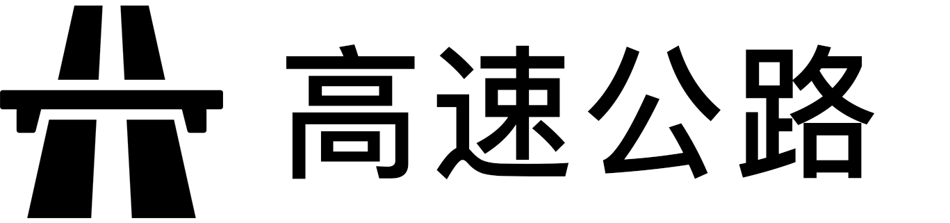 高速公路.png