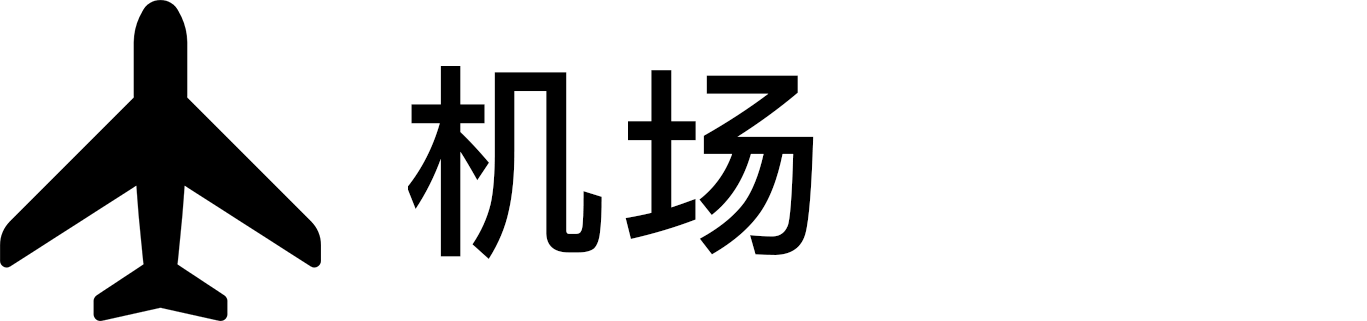 机场.png