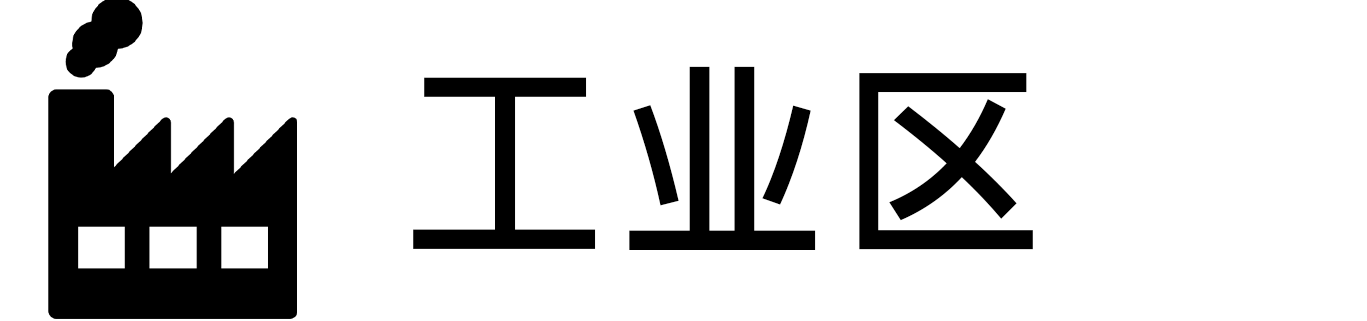 工业区.png 工业区.png