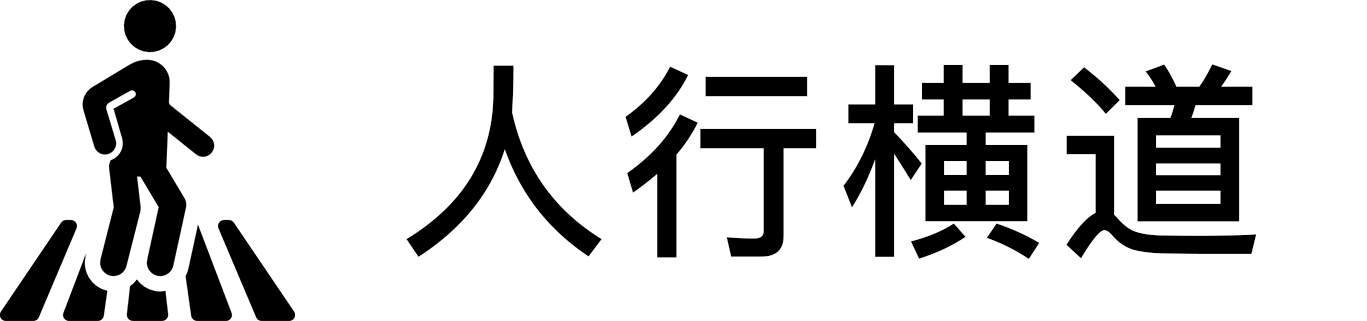 人行横道.png