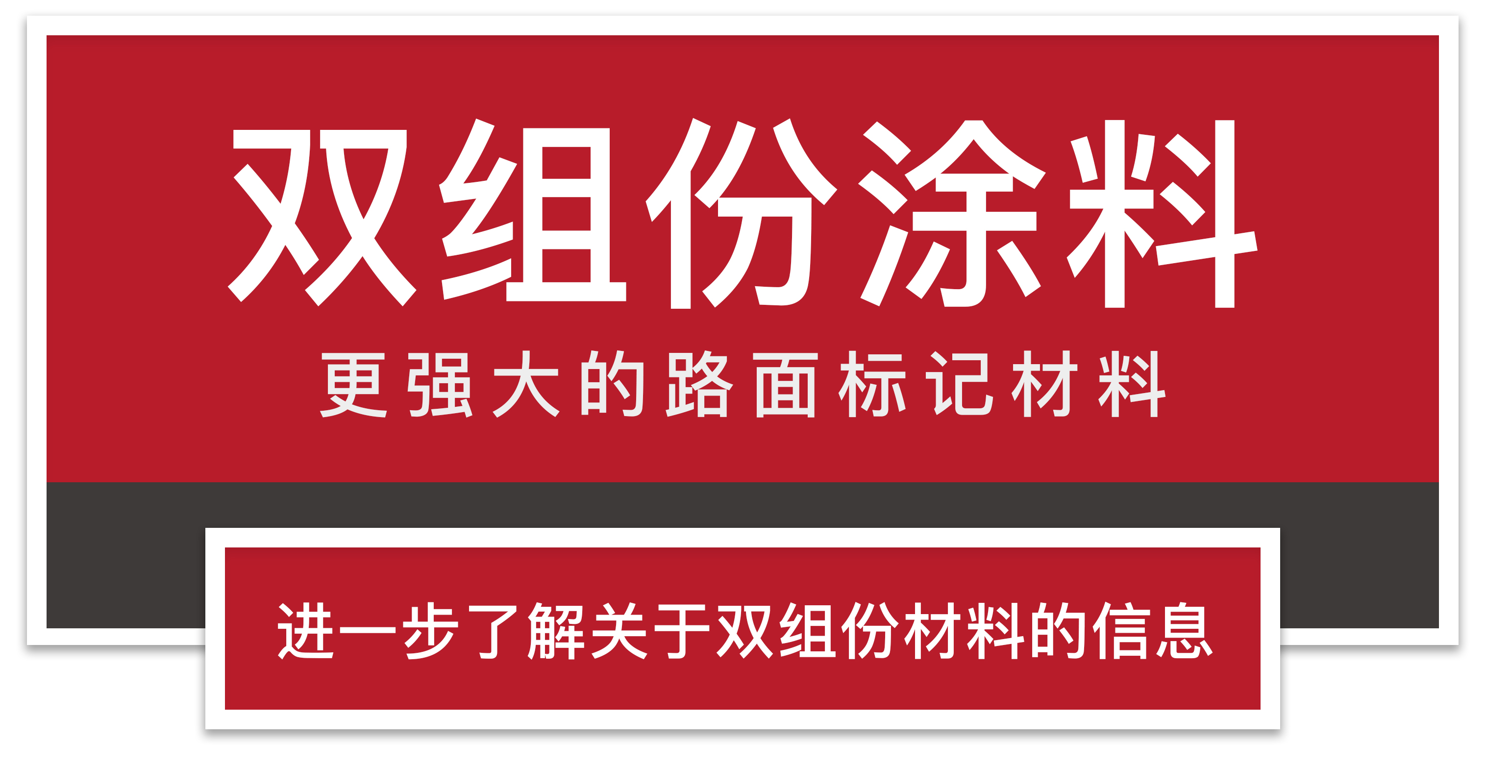 了解双组份材料.jpg
