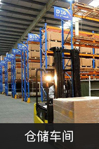 仓储车间.jpg